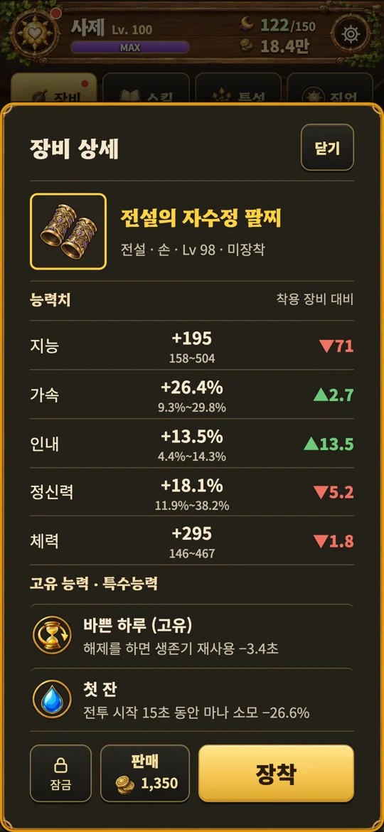 나혼자 힐러의 장비 상세와 능력치 화면