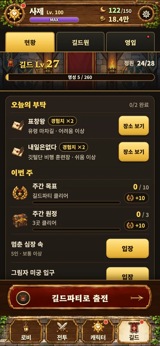 길드의 성장과 동료 육성 콘텐츠를 보여주는 실제 게임 화면